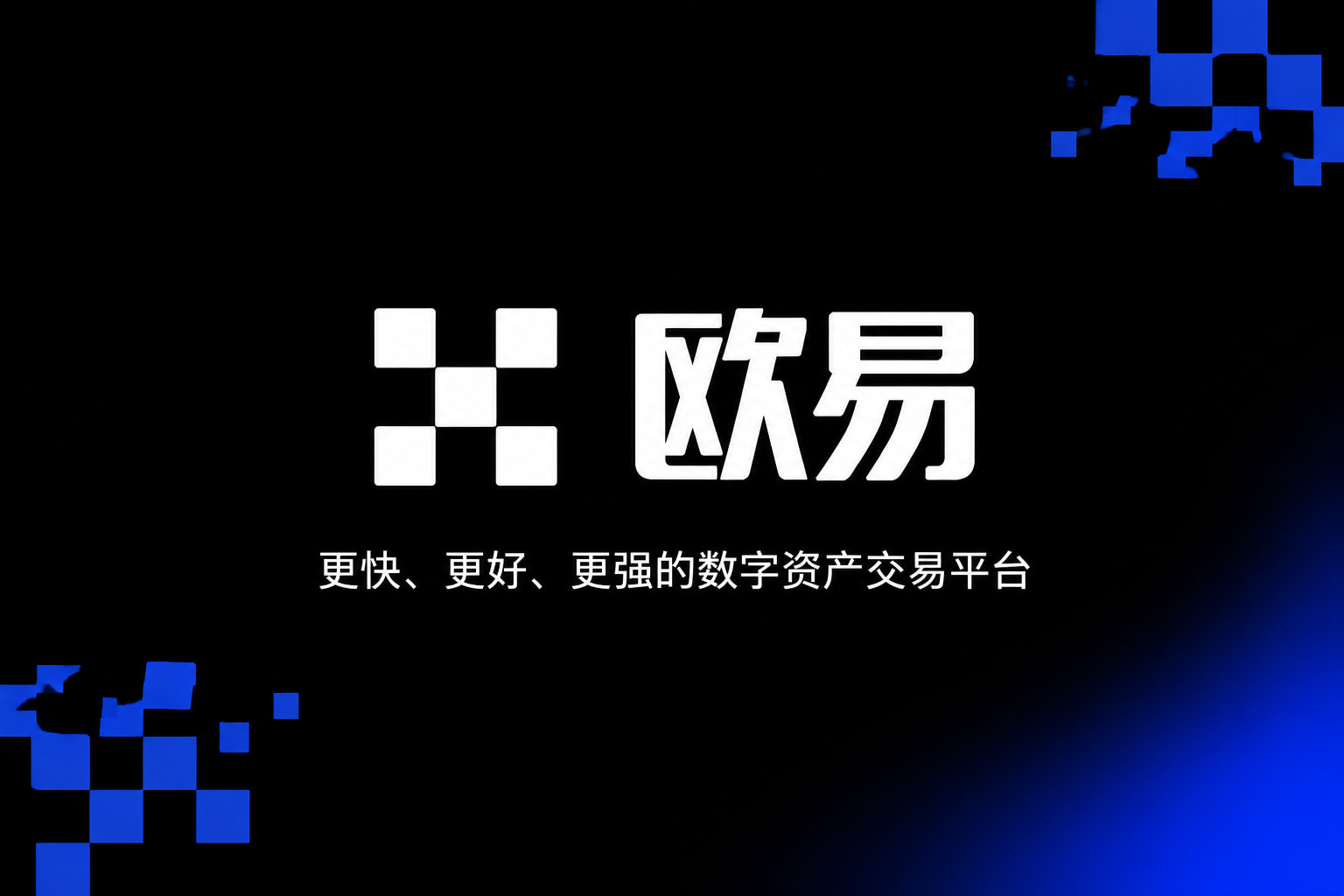 欧交易所App官方下载App交易界面预览